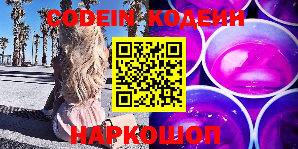Кодеиновый сироп Lean Purple Drank  Codein напиток Lean (лин)  Димитровград  Вход с VPN 